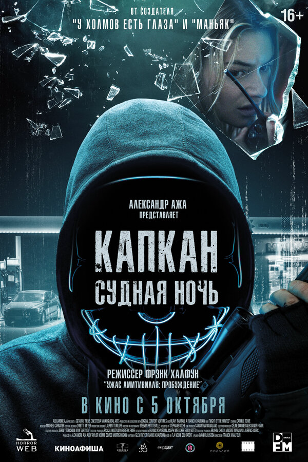 Капкан: Судная ночь (2022) - смотреть онлайн